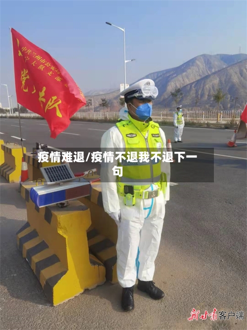 疫情难退/疫情不退我不退下一句