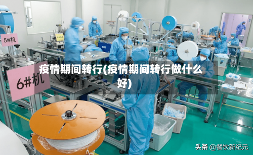 疫情期间转行(疫情期间转行做什么好)