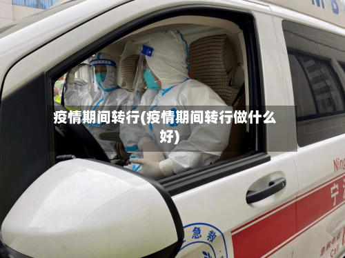 疫情期间转行(疫情期间转行做什么好)-第2张图片