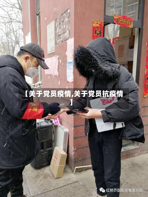 【关于党员疫情,关于党员抗疫情】-第3张图片
