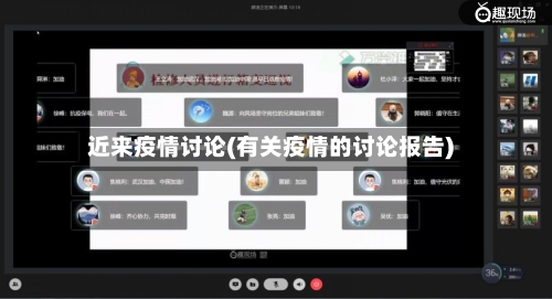 近来疫情讨论(有关疫情的讨论报告)-第3张图片