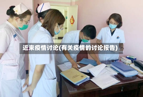 近来疫情讨论(有关疫情的讨论报告)