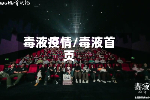 毒液疫情/毒液首页-第3张图片