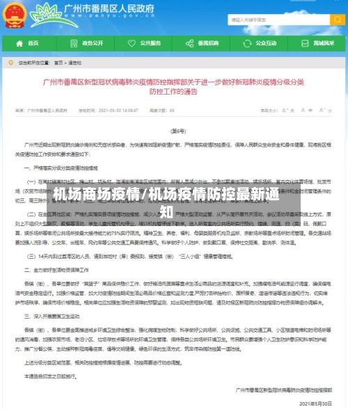 机场商场疫情/机场疫情防控最新通知