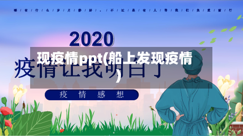 现疫情ppt(船上发现疫情)