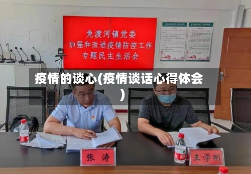 疫情的谈心(疫情谈话心得体会)