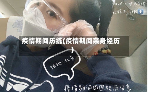 疫情期间历练(疫情期间亲身经历)