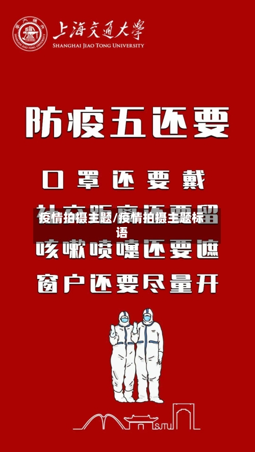 疫情拍摄主题/疫情拍摄主题标语
