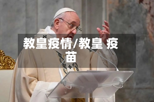 教皇疫情/教皇 疫苗