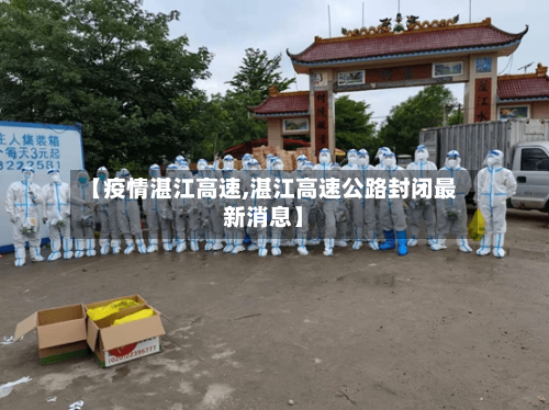 【疫情湛江高速,湛江高速公路封闭最新消息】