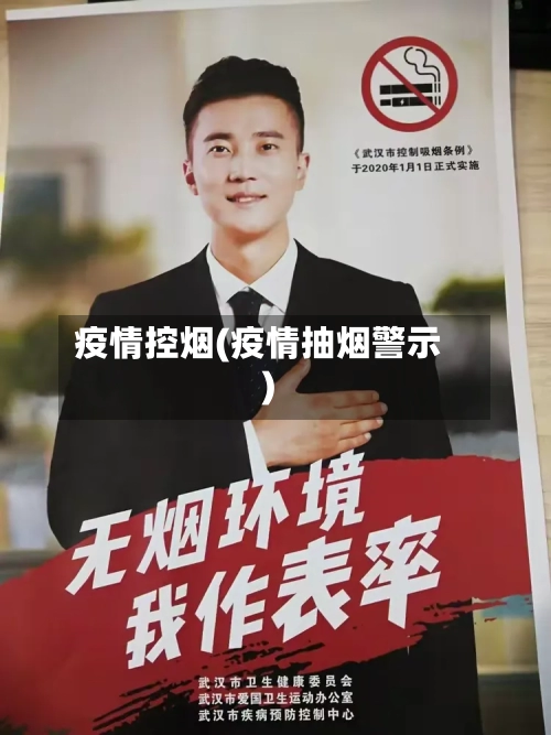 疫情控烟(疫情抽烟警示)-第2张图片