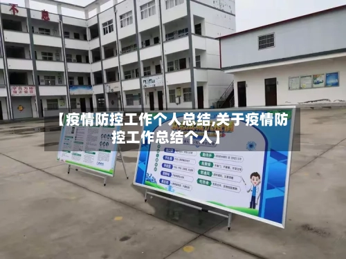 【疫情防控工作个人总结,关于疫情防控工作总结个人】-第2张图片