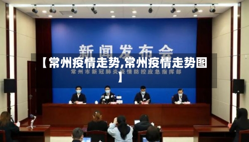 【常州疫情走势,常州疫情走势图】-第2张图片