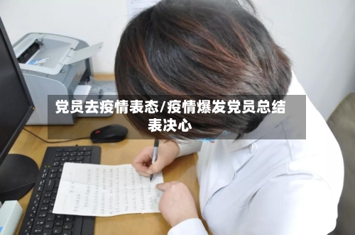 党员去疫情表态/疫情爆发党员总结表决心