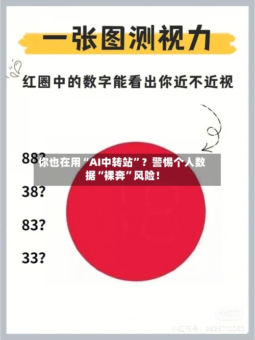 你也在用“AI中转站”？警惕个人数据“裸奔”风险！-第2张图片