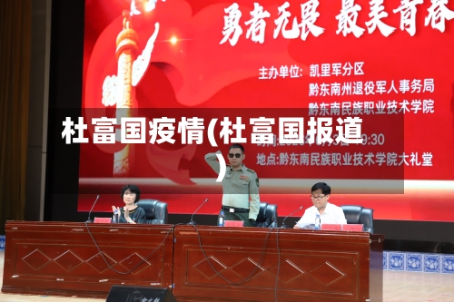 杜富国疫情(杜富国报道)