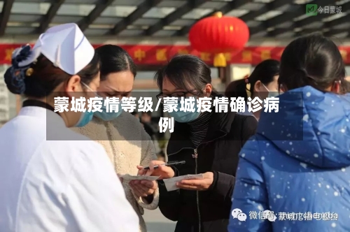 蒙城疫情等级/蒙城疫情确诊病例