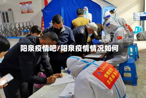 阳泉疫情吧/阳泉疫情情况如何-第3张图片