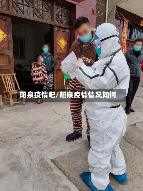阳泉疫情吧/阳泉疫情情况如何