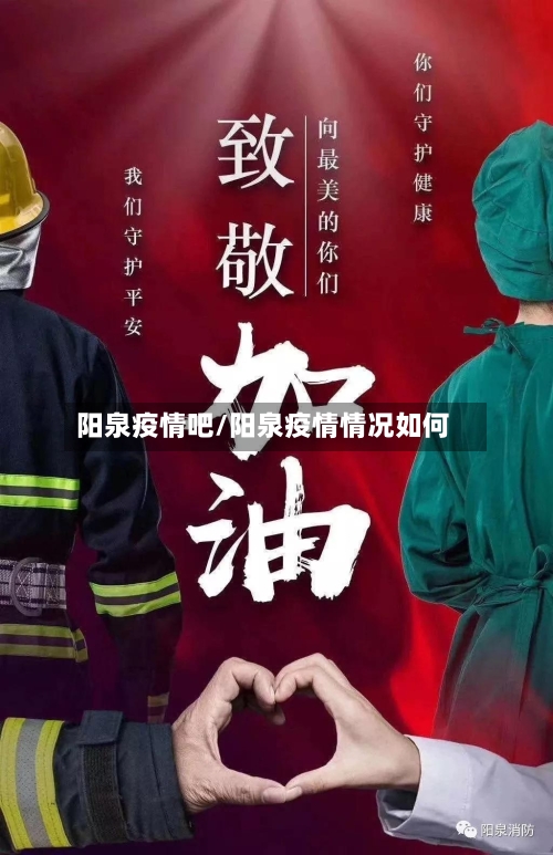 阳泉疫情吧/阳泉疫情情况如何-第2张图片