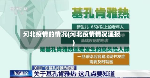 河北疫情的情况(河北疫情情况通报)