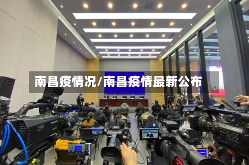 南昌疫情况/南昌疫情最新公布-第3张图片