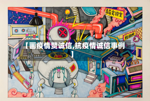 【画疫情赞诚信,抗疫情诚信事例】