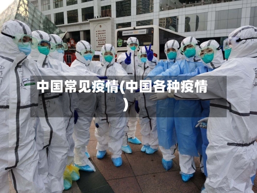 中国常见疫情(中国各种疫情)-第2张图片