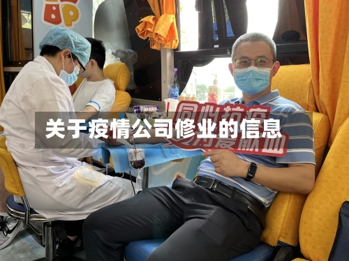 关于疫情公司修业的信息-第2张图片