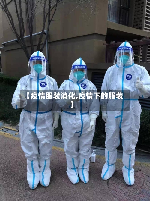 【疫情服装消化,疫情下的服装】-第2张图片