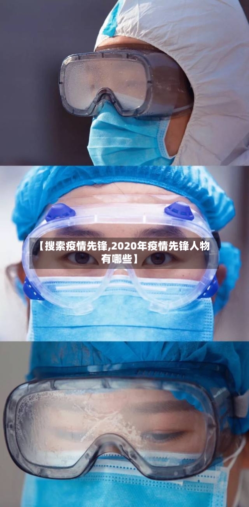 【搜索疫情先锋,2020年疫情先锋人物有哪些】-第2张图片