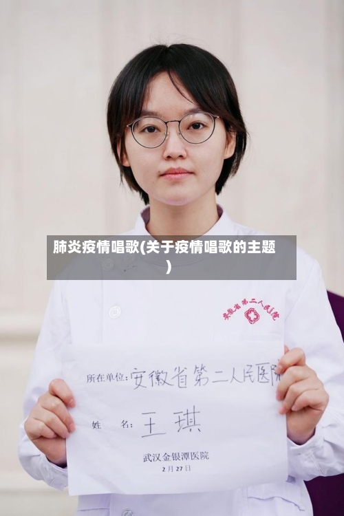 肺炎疫情唱歌(关于疫情唱歌的主题)-第2张图片