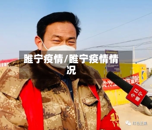 雎宁疫情/睢宁疫情情况