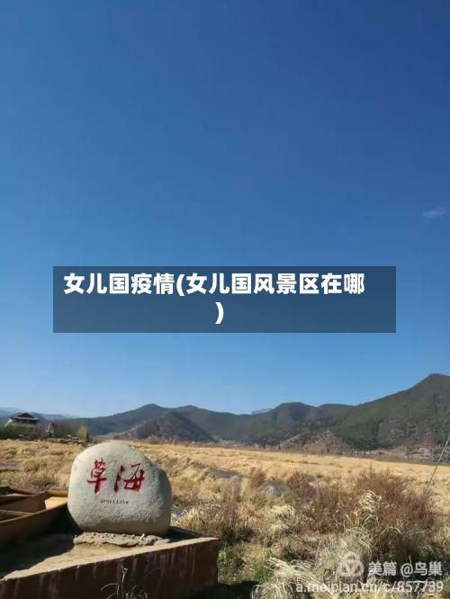 女儿国疫情(女儿国风景区在哪)