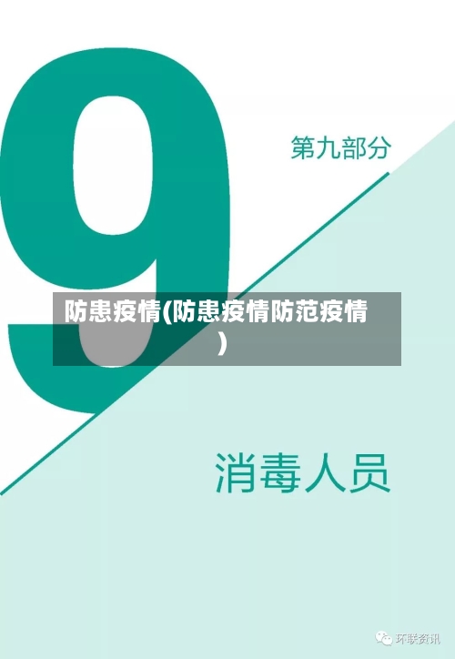 防患疫情(防患疫情防范疫情)