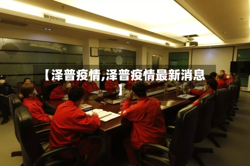 【泽普疫情,泽普疫情最新消息】-第3张图片