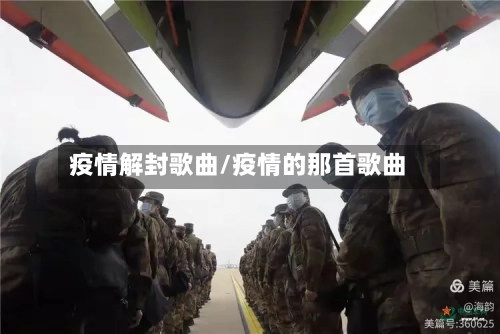 疫情解封歌曲/疫情的那首歌曲