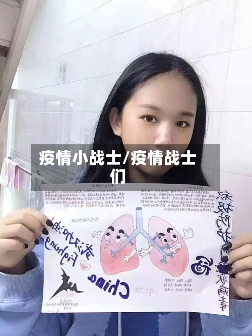 疫情小战士/疫情战士们-第3张图片