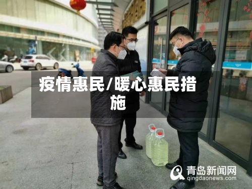 疫情惠民/暖心惠民措施-第2张图片