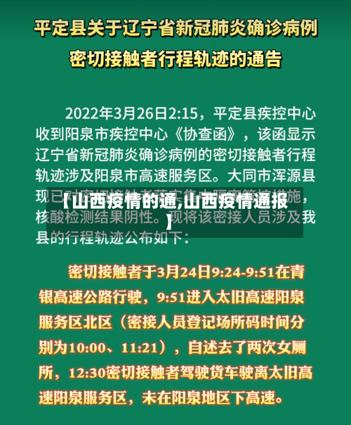 【山西疫情的通,山西疫情通报】