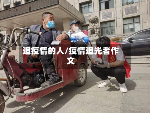 追疫情的人/疫情追光者作文