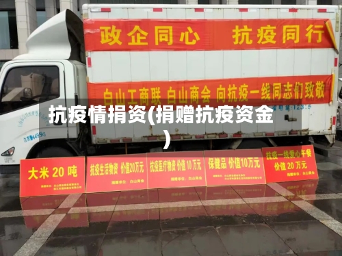 抗疫情捐资(捐赠抗疫资金)-第2张图片
