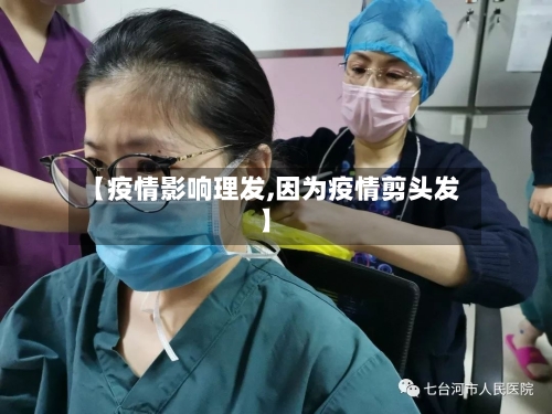 【疫情影响理发,因为疫情剪头发】-第2张图片