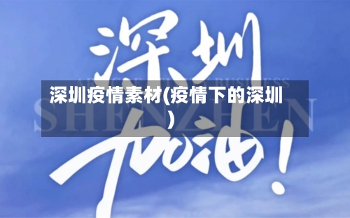 深圳疫情素材(疫情下的深圳)