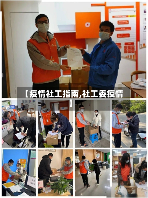 【疫情社工指南,社工委疫情】-第2张图片