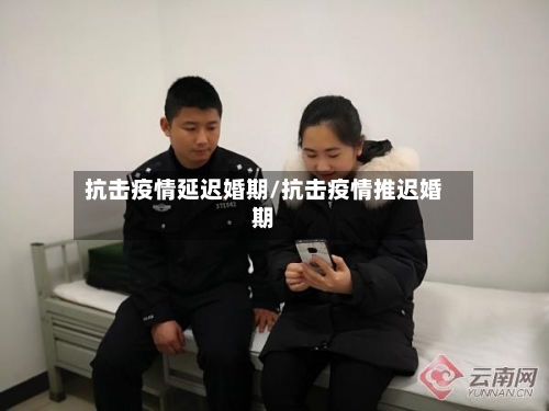 抗击疫情延迟婚期/抗击疫情推迟婚期-第3张图片
