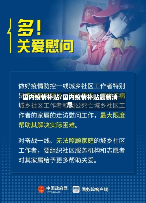 国内疫情补贴/国内疫情补贴最新消息