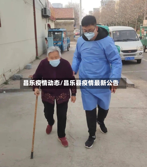 昌乐疫情动态/昌乐县疫情最新公告