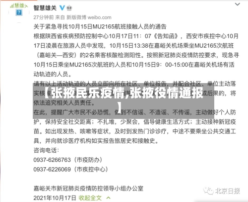 【张掖民乐疫情,张掖役情通报】