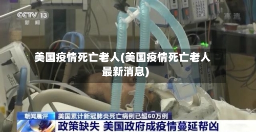 美国疫情死亡老人(美国疫情死亡老人最新消息)-第2张图片
